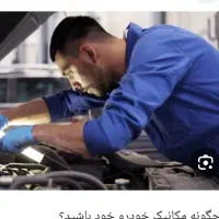 مکانیک کار بلد