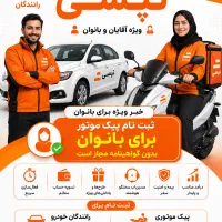 ثبت نام تپسی/ماشین و موتور/آقایان و بانوان