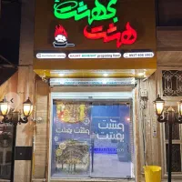 واگذاری رستوران ، کاملا مجهز بامشتری ثابت و شرکت