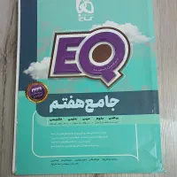 کتاب کار جامع EQ پایه هفتم