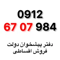0912-67-07-984 سیمکارت همراه اول