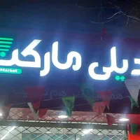 استخدام آقا و خانم در دیلی مارکت