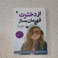 رمان از دخترت قهرمان بساز