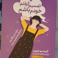 کتاب روانشناسی/ تصمیم گرفتم خودم باشم|کتاب و مجله آموزشی|تهران, خانی‌آباد|دیوار