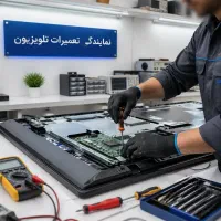 نمایندگی مجاز تعمیرات تلویزیون ال ای دی LED-LCD