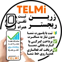 رجیستر قانونی گوشی با پاسپورت شما بدون نیازمسافرت