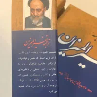 تفسیر المیزان چهل جلدی
