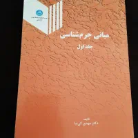 کتاب مبانی جرم شناسی