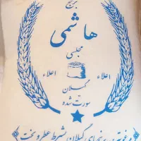 برنج هاشمی اعلاء به قیمت پارسال