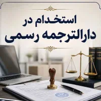فرصت شغلی در دارالترجمه رسمی