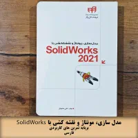 مدل سازی با SolidWorks