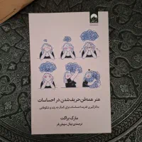 کتاب هنر همه فن حریف شدن در احساسات از نشر میلکان