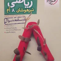 مجموعه کتابهای خیلی سبز کلاس هشتم