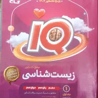 زیست جامع آیکیو جلد اول