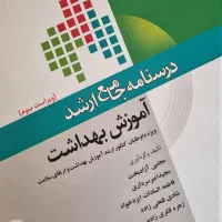 کتاب درسنامه جامع ارشد آموزش بهداشت