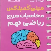 سری کتاب های لقمه ۱۰۰ نکته تیزهوشان نهم