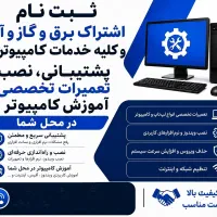 ثبت نام اموراداری رفع مشکلات کامپیوتری درمحل دزفول