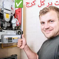 تعمیرات گارانتی آبگرمکن پکیج یخچال ساید لباسشویی