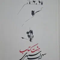 هشت کتاب سهراب سپهری شعر نو
