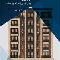پروژه مشارکت در ساخت مسکونی بلوار جمهوری