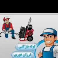 لوله بازکنی کل تهران ارزان فوری شعار نیست