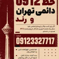 فروش خط 0912 دائمی تهران و رند