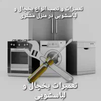تعمیرات یخچال و لباسشویی(نسیمشهر،گلستان،رباط کریم)