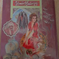 خیام قاب دار چهار زبانه.حافظ