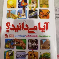 کتاب آیا میدانید