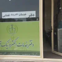 دفتر خدمات قضایی دهگلان