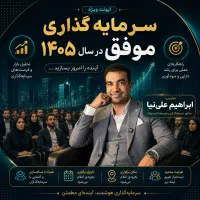 سرمایه گذاری در سال 1405