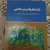 راز بیماریها و رمز سلامتی