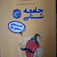 کتاب تیزشیم و جامع علوم انسانی، نشر مشاوران آموزش