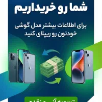 تعویض گوشی کارکرده با آکبند / اقساطی 3.5%