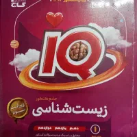 کتاب تست زیست IQ گاج ویژه کنکور 1403