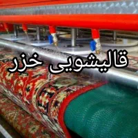 قالیشویی مکانیزه خزر شستشوی قالی و فرش