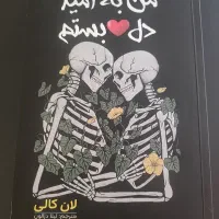 رمان عاشقانه به امید دل بسته ام