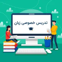 آموزش/تدریس خصوصی مکالمه زبان انگلیسی آیلتس معلم