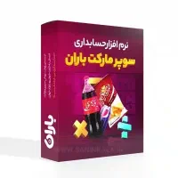 نرم افزار حسابداری باران صنف سوپر مارکتی