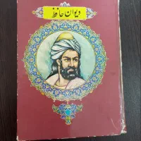 کتاب دیوان حافظ شیرازی نسخه اصلی