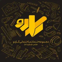 تخریب و بازسازی کلی و جزئی مجموعه (کاردو)