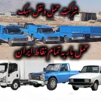 باربری وانت تلفنی نیسان بار وانت شهرستان،بین شهری