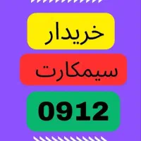 0912.8888|سیم‌کارت|بوشهر, |دیوار