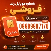 سیمکارت رند