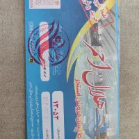 بلیط حلال اهمر