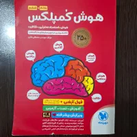 کتاب تست تیزهوشان هوش کمپلکس