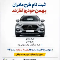 ثبت نام قرعه کشی ( بهمن موتور) دارای ارزش حواله
