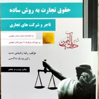 کتاب حقوق تجارت به روش ساده رضا رشیدی نسب