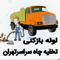لوله بازکن فنر زنی فاضلاب بازکردن چاه (غرب تهران)