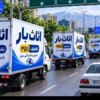 حمل اثاث منزل.پاکدشت کارگر ماشین ،بابیمه100٪